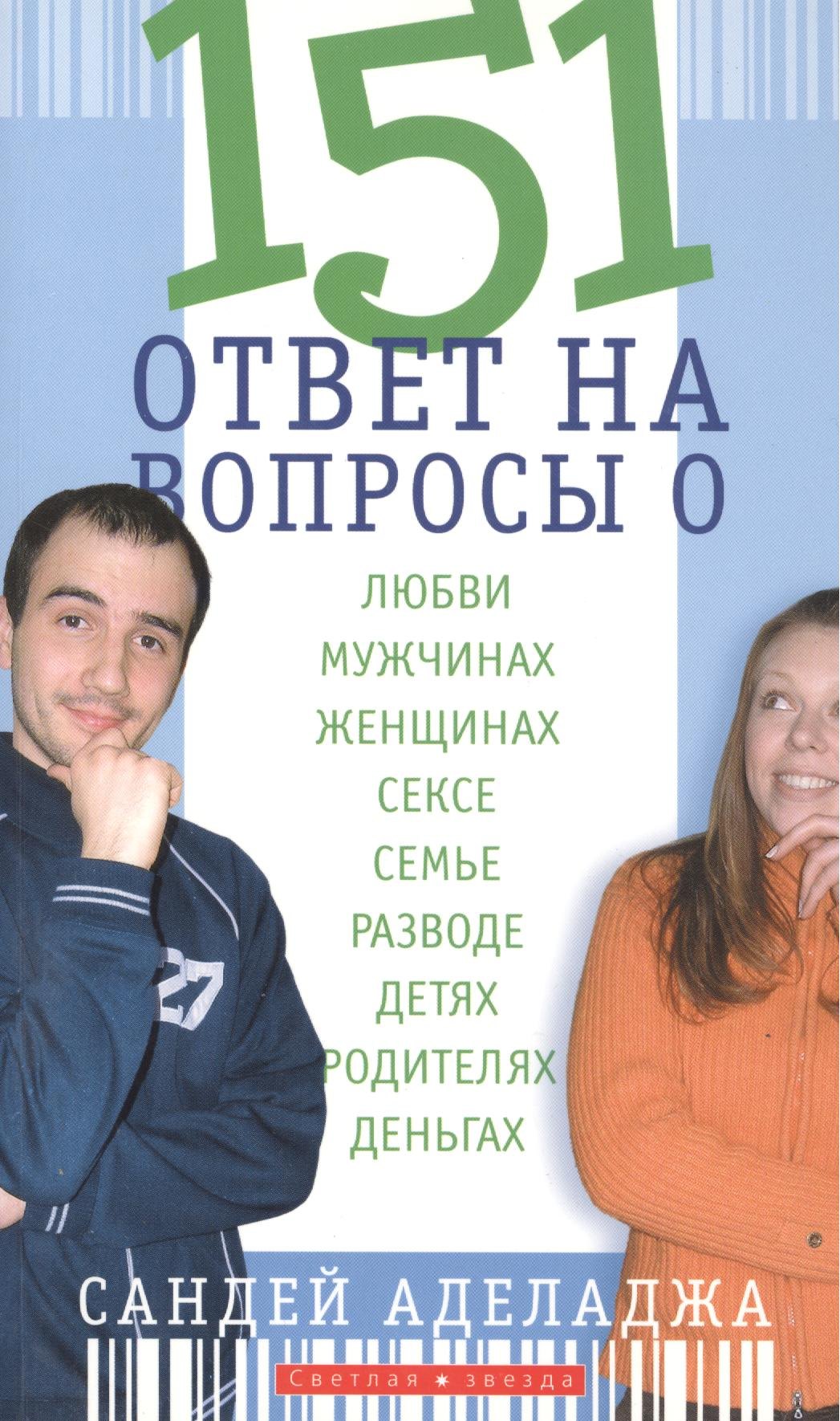 151 ответ на вопросы о любви, мужчинах, женщинах, сексе, браке, разводе, детях и родителях, деньгах
151 ответ на вопросы о любви, мужчинах, женщинах, сексе, браке, разводе, детях и родителях, деньгах