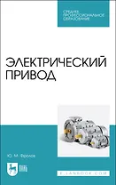 Электрический привод. Учебное пособие для СПО