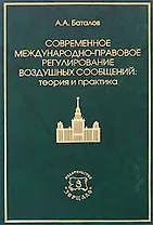Современное международно-правовое регулирование воздушных сообщений. Теория и практика