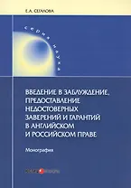 Введение в заблуждение, предоставление недостоверных заверений и гарантий в английском и российском праве. Монография