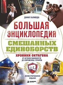 Большая энциклопедия смешанных единоборств. Хроники октагона. От истоков единоборств до современных турниров