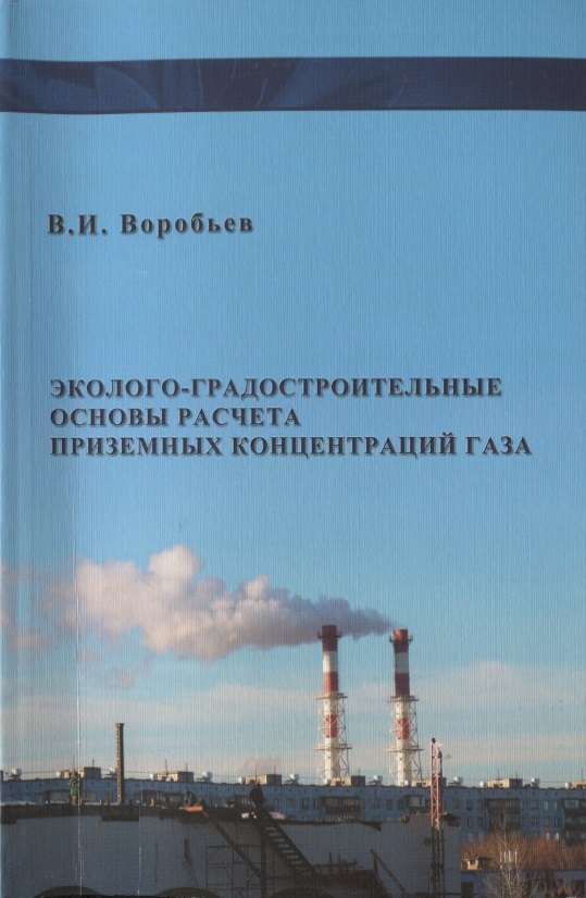 Эколого- градостроительные основы расчета приземных концентраций газов / изд.2
Эколого- градостроительные основы расчета приземных концентраций газов / изд.2
