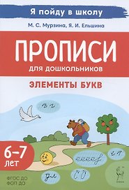 Прописи для дошкольников. Элементы букв. По мотивам русских народных сказок. Для детей 6-7 леь