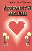 Любовная магия