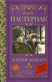 Доктор Живаго