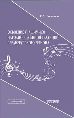 Освоение учащимися народно-песенной традиции среднерусского региона. Монография
Освоение учащимися народно-песенной традиции среднерусского региона. Монография