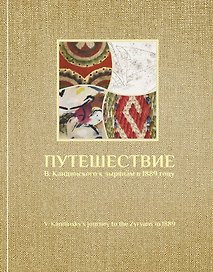 Путешествие В. Кандинского к зырянам в 1889 году