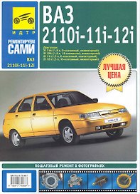 ВАЗ-2110i -2111i -2112i .Руководство по эксплуатации, техническому обслуживанию и ремонту /в фотографиях
