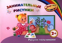 Занимательные рисунки: рисуем пальчиками
