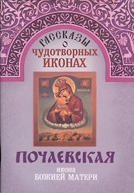 Рассказы о чудотворных иконах Почаевская икона Божией Матери (м)