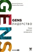GENS-лидерство: Новая практика менеджмента