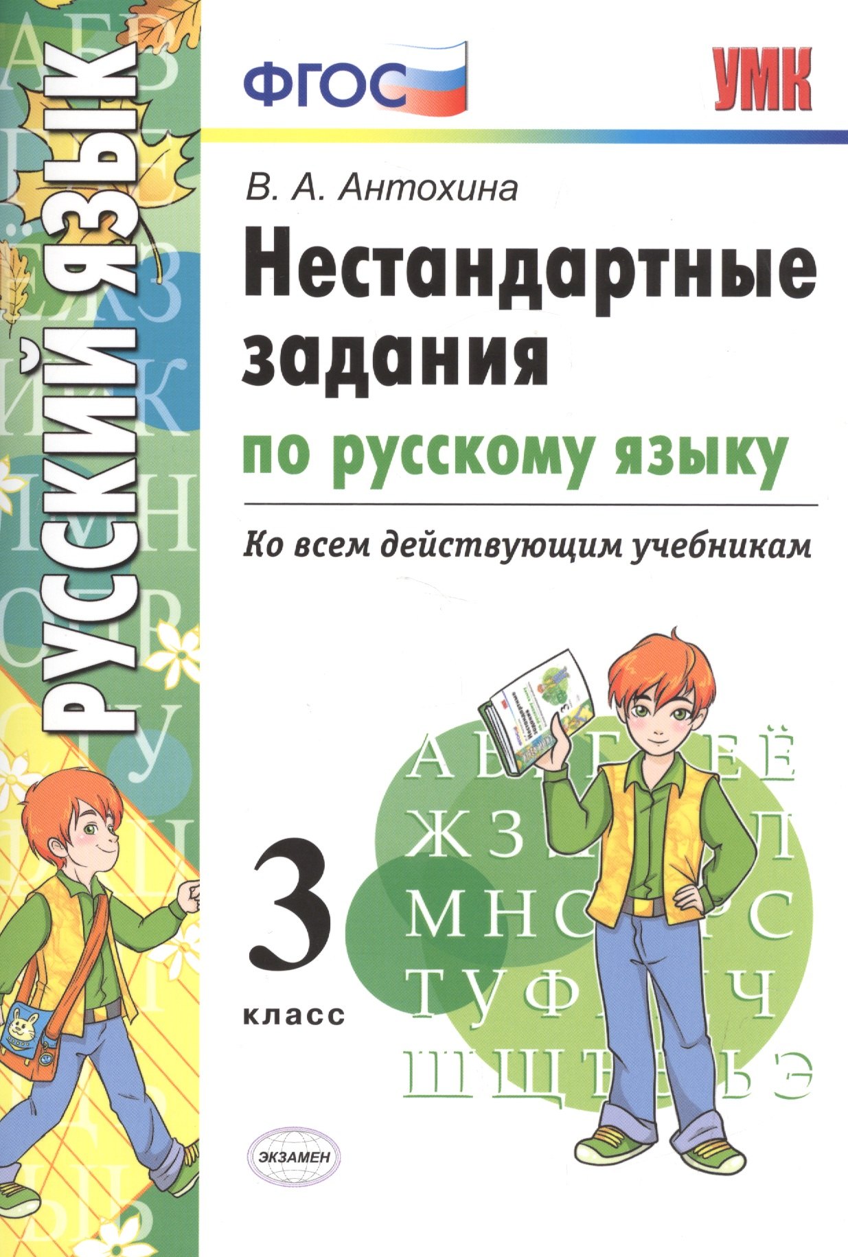 Русский язык. 3 класс. Нестандартные задания ко всем действующим учебникам. ФГОС
Русский язык. 3 класс. Нестандартные задания ко всем действующим учебникам. ФГОС