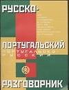 Русско-португальский и португальско-русский разговорник