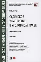 Судейское усмотрение в уголовном праве Учебное пособие
