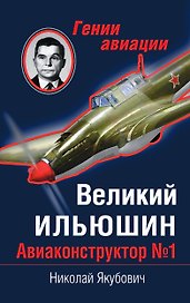 Великий Ильюшин. Авиаконструктор № 1