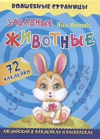 Nice Animals. Забавные животные: английский в наклейках и раскрасках. 72 наклейки
