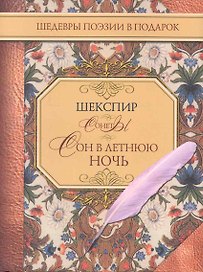 Сонеты. Сон в летнюю ночь
