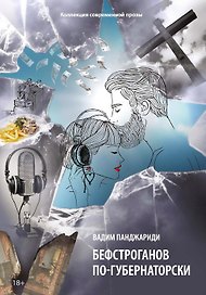 Бефстроганов по-губернаторски: из цикла "Диалоги о любви. Мужчины и женщины". Ч. 2