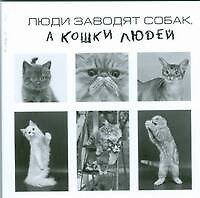 Люди заводят собак,а кошки людей