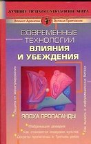 Современные технологии влияния и убеждения. Эпоха пропаганды
