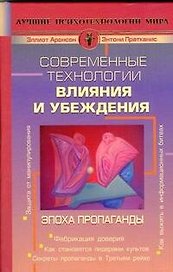 Современные технологии влияния и убеждения. Эпоха пропаганды