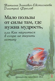 Мало пользы от силы там, где нужна мудрость, или Как научиться в ссоре не терять истину.