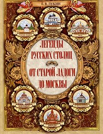 Легенды русских столиц. От старой Ладоги до Москвы