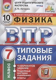 ВПР ЦПМ СтатГрад Физика. 7 класс. ТЗ 10 вариантов