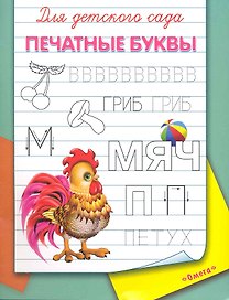 Для детского сада. Печатные буквы