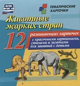 Животные жарких стран. 12 развивающих карточек с красочными картинками, стихами и загадками для занятий с детьми