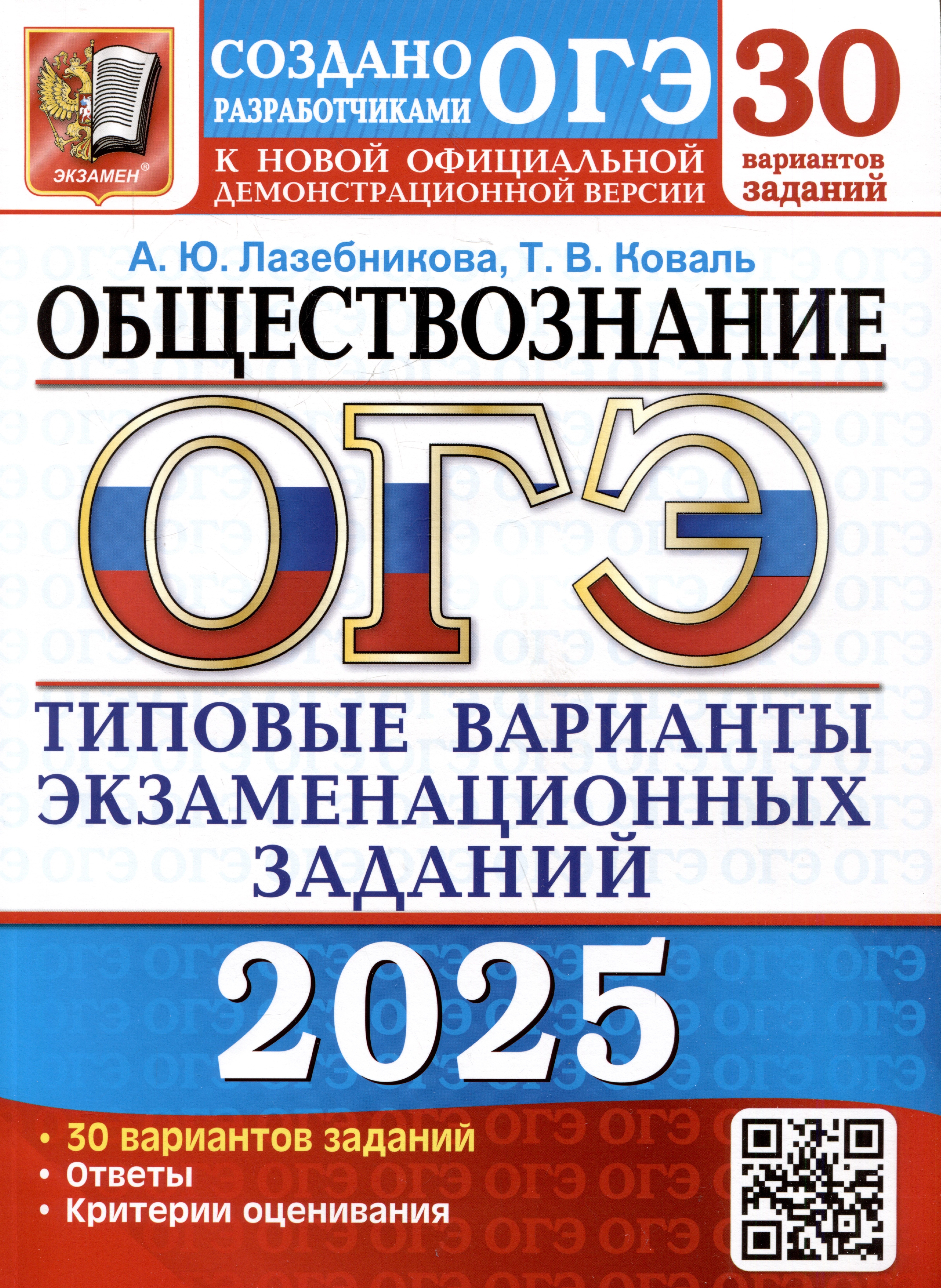 ОГЭ 2025. Обществознание. Типовые варианты экзаменационных заданий от разработчиков ОГЭ
ОГЭ 2025. Обществознание. Типовые варианты экзаменационных заданий от разработчиков ОГЭ