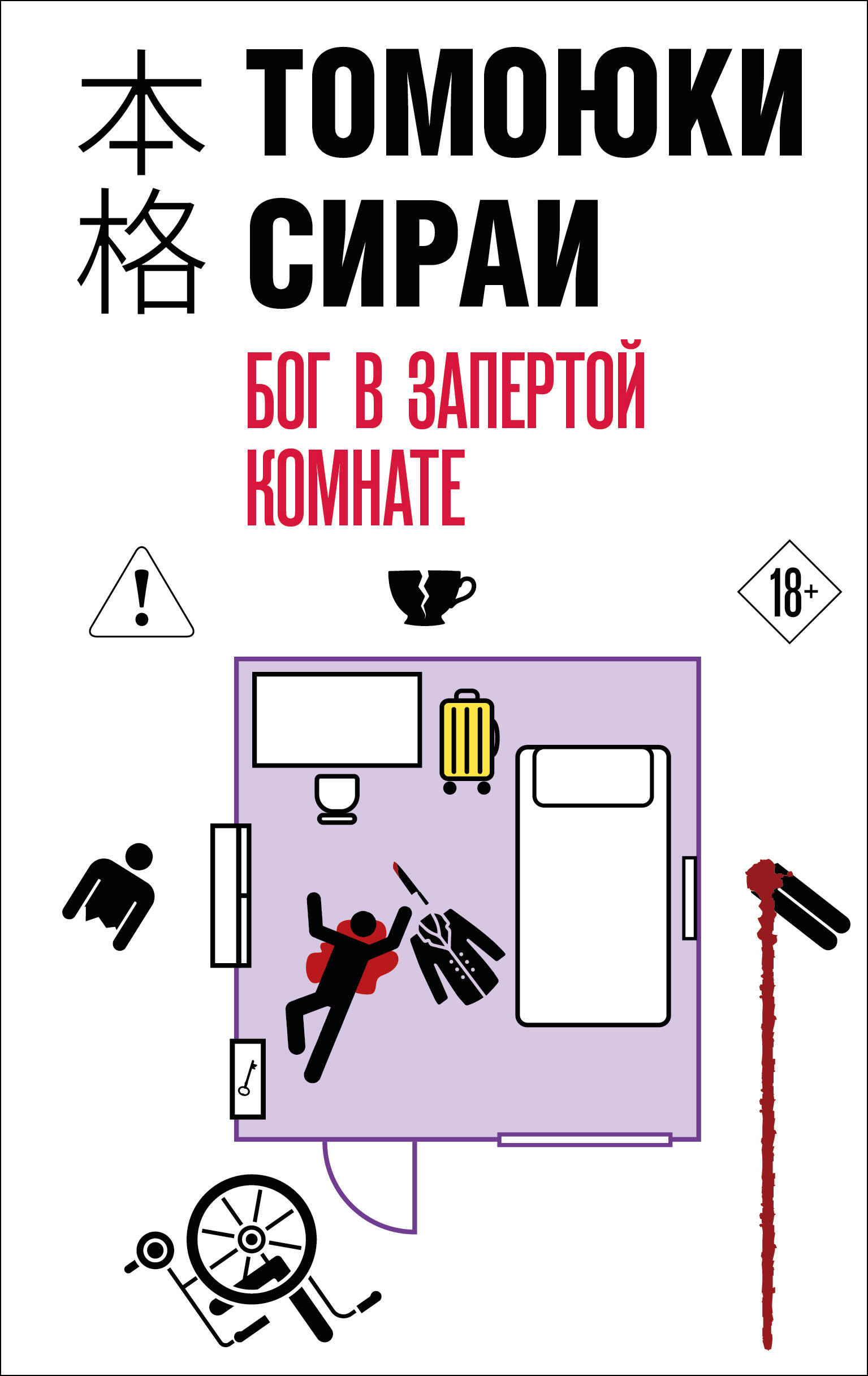 Бог в запертой комнате
Бог в запертой комнате