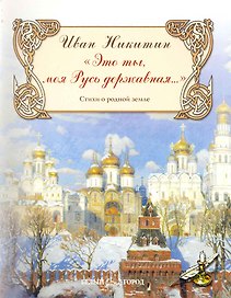 "Это ты, моя Русь державная…" Стихи о родной земле / (мягк) (Русская поэзия). Никитин И. (Паламед)