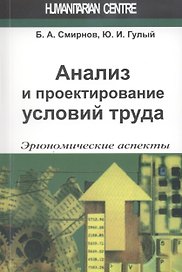 Анализ и проектирование условий труда (эргономические аспекты)