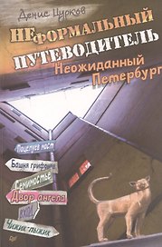 Неформальный путеводитель. Неожиданный Петербург