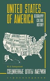 United States of America. Соединенные Штаты Америки. Грамматика английского языка. Книга для чтения на английском языке с упражнениями