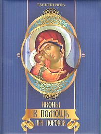 Иконы в помощь при пороках