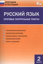 Русский язык. 2 класс. Итоговые контрольные работы