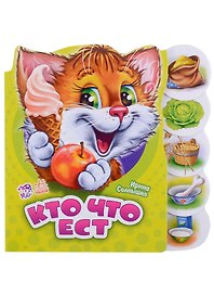 Кто что ест