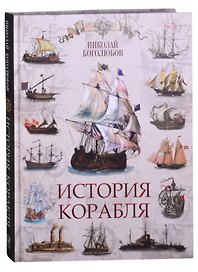 История корабля