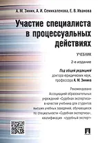 Участие специалиста в процессуальных действиях.Уч. Рек. АОУ Судебная экспертиза