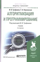 Алгоритмизация и программирование. Учебник