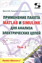 Применение пакета MATLAB и SIMULINK для анализа электрических цепей. Том 2 (практикум)