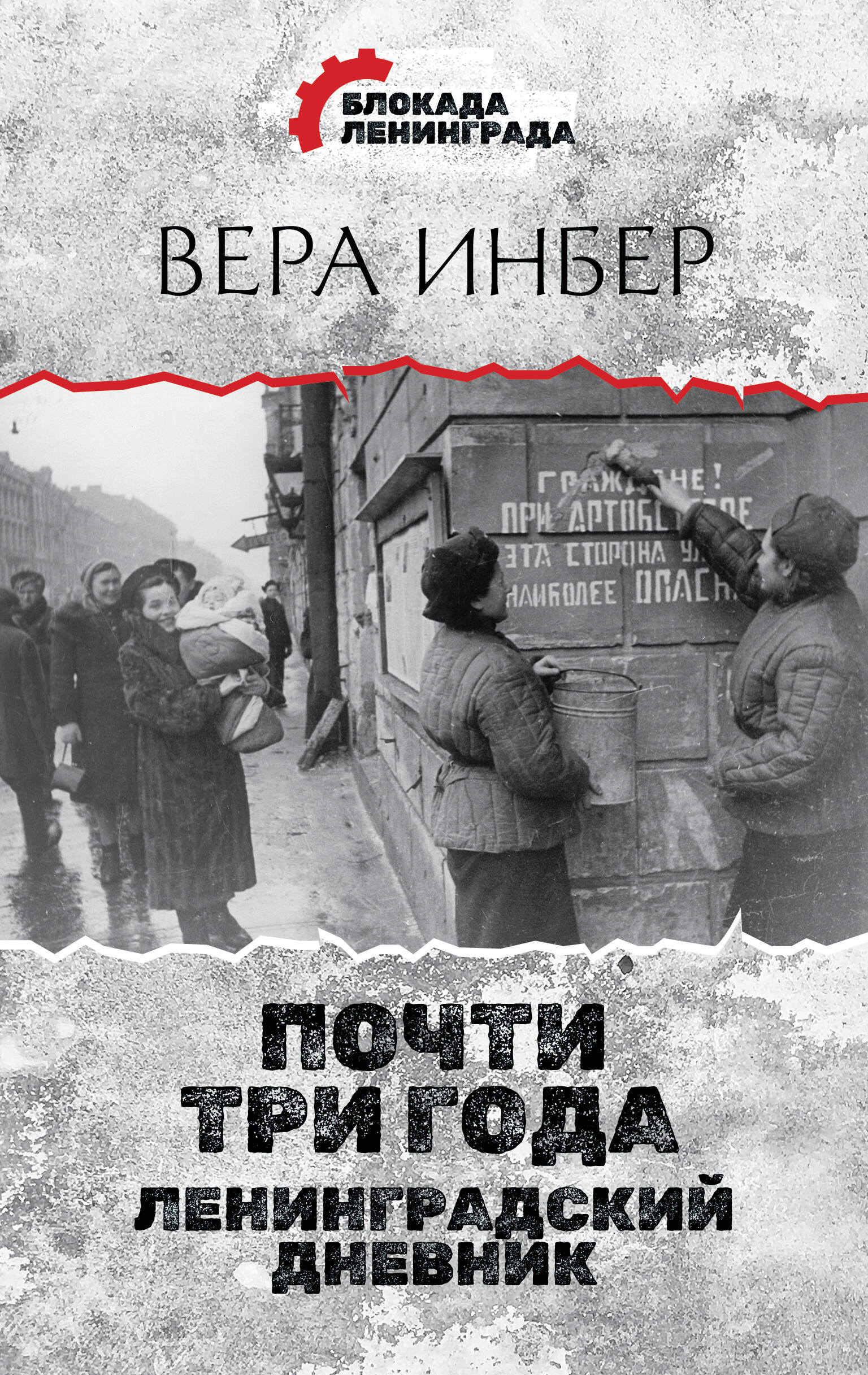 Почти три года. Ленинградский дневник
Почти три года. Ленинградский дневник