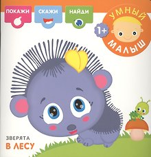 Зверята в лесу