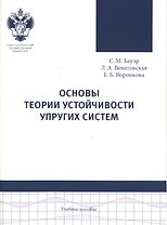 Основы теории устойчивости упругих систем: учеб.пособие