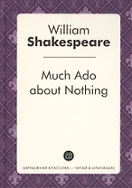 Much Ado about Nothing = Много шума из ничего: пьеса на англ.яз