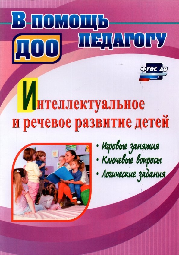 Интеллектуальное и речевое развитие детей: игровые занятия, ключевые вопросы, логические задания
Интеллектуальное и речевое развитие детей: игровые занятия, ключевые вопросы, логические задания