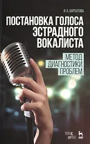 Постановка голоса эстрадного вокалиста. Метод диагностики проблем: Учебное пособие