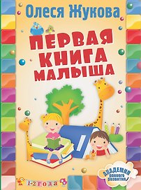 Первая книга малыша
